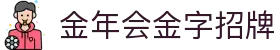 金年会-(金字招牌)信誉至上